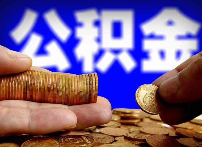 莘县公积金提取出来后悔了（公积金提取出来会怎么样）